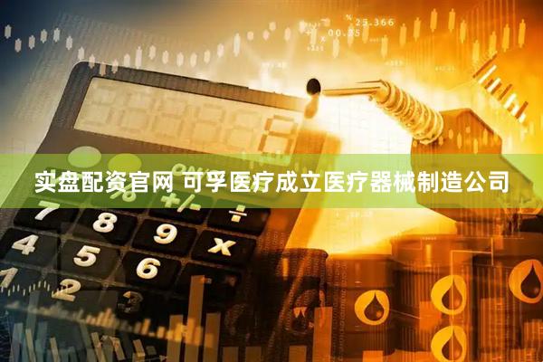 实盘配资官网 可孚医疗成立医疗器械制造公司